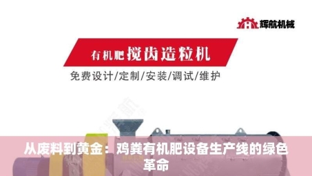 从废料到黄金：鸡粪有机肥设备生产线的绿色革命