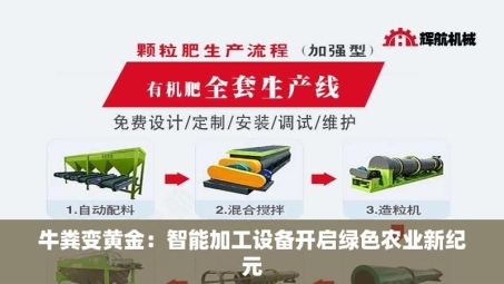 牛粪变黄金：智能加工设备开启绿色农业新纪元