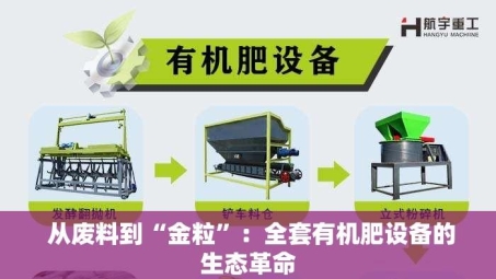  从废料到“金粒”：全套有机肥设备的生态革命