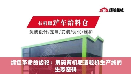  绿色革命的齿轮：解码有机肥造粒机生产线的生态密码