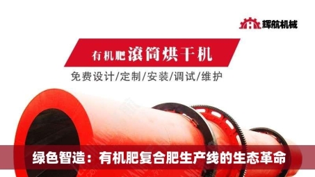  绿色智造：有机肥复合肥生产线的生态革命