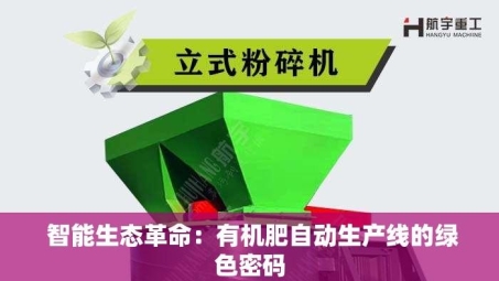  智能生态革命：有机肥自动生产线的绿色密码