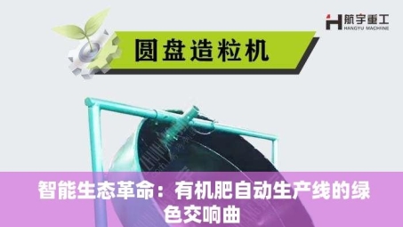  智能生态革命：有机肥自动生产线的绿色交响曲