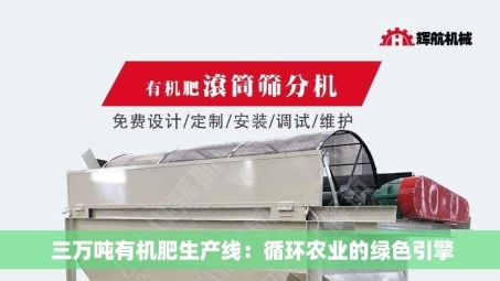  三万吨有机肥生产线：循环农业的绿色引擎