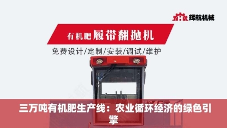  三万吨有机肥生产线：农业循环经济的绿色引擎