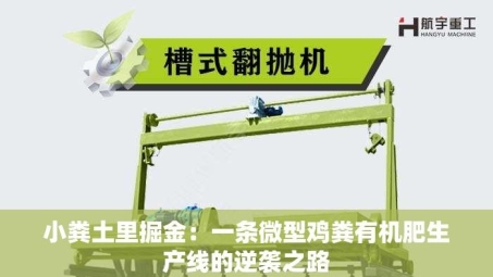 小粪土里掘金：一条微型鸡粪有机肥生产线的逆袭之路