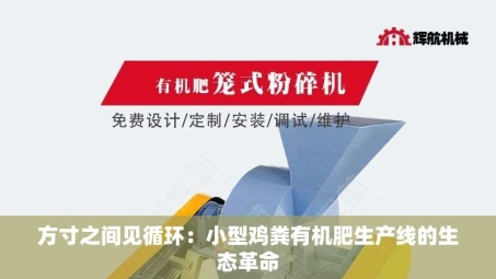 方寸之间见循环：小型鸡粪有机肥生产线的生态革命