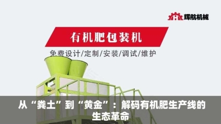  从“粪土”到“黄金”：解码有机肥生产线的生态革命