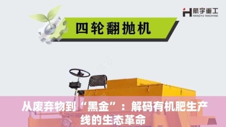  从废弃物到“黑金”：解码有机肥生产线的生态革命