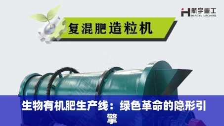  生物有机肥生产线：绿色革命的隐形引擎