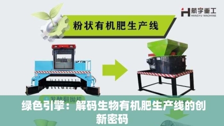  绿色引擎：解码生物有机肥生产线的创新密码