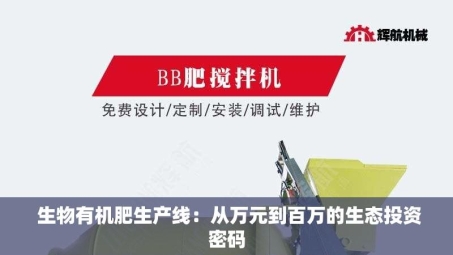  生物有机肥生产线：从万元到百万的生态投资密码