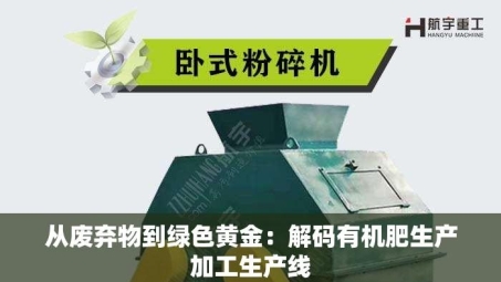 从废弃物到绿色黄金：解码有机肥生产加工生产线