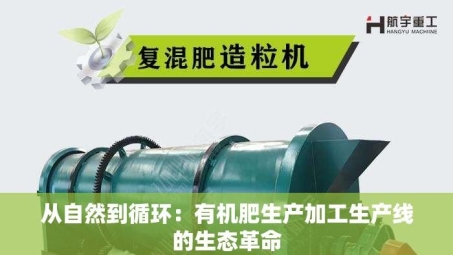 从自然到循环：有机肥生产加工生产线的生态革命