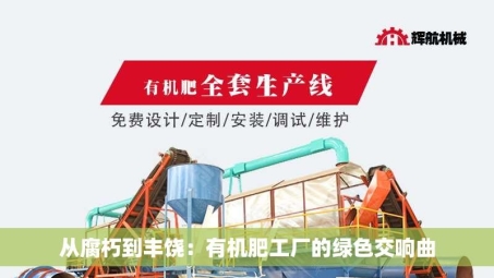 从腐朽到丰饶：有机肥工厂的绿色交响曲