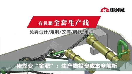  猪粪变“金肥”：生产线投资成本全解析