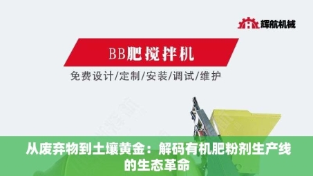  从废弃物到土壤黄金：解码有机肥粉剂生产线的生态革命