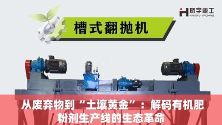  从废弃物到“土壤黄金”：解码有机肥粉剂生产线的生态革命