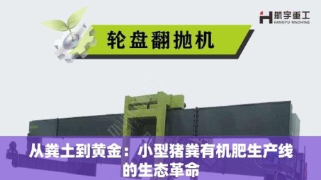 从粪土到黄金：小型猪粪有机肥生产线的生态革命