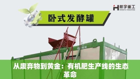  从废弃物到黄金：有机肥生产线的生态革命