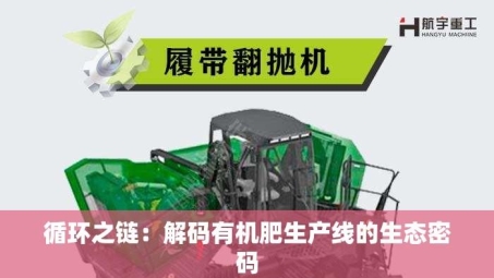 循环之链：解码有机肥生产线的生态密码