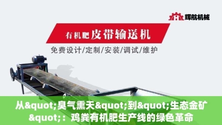 从"臭气熏天"到"生态金矿"：鸡粪有机肥生产线的绿色革命