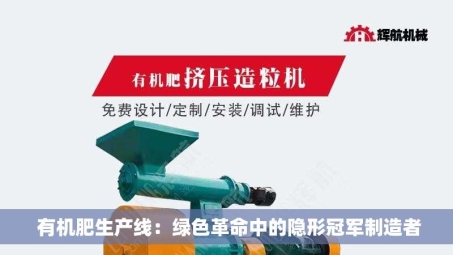  有机肥生产线：绿色革命中的隐形***制造者
