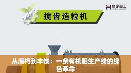 从腐朽到丰饶：一条有机肥生产线的绿色革命