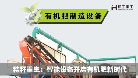  秸秆重生：智能设备开启有机肥新时代