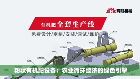  粉状有机肥设备：农业循环经济的绿色引擎