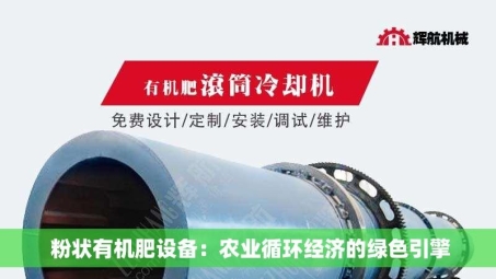  粉状有机肥设备：农业循环经济的绿色引擎