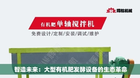  智造未来：大型有机肥发酵设备的生态革命