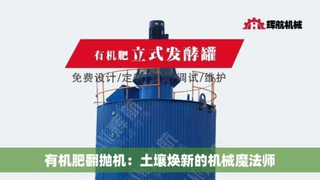有机肥翻抛机：土壤焕新的机械魔法师