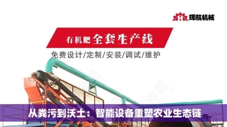  从粪污到沃土：智能设备重塑农业生态链