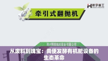 从废料到瑰宝：粪便发酵有机肥设备的生态革命
