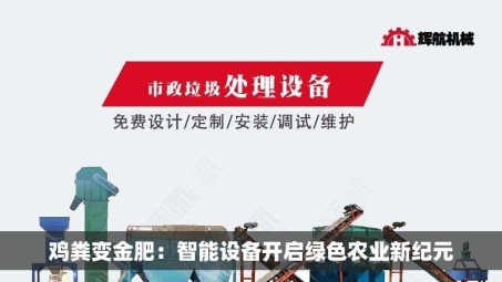 鸡粪变金肥：智能设备开启绿色农业新纪元