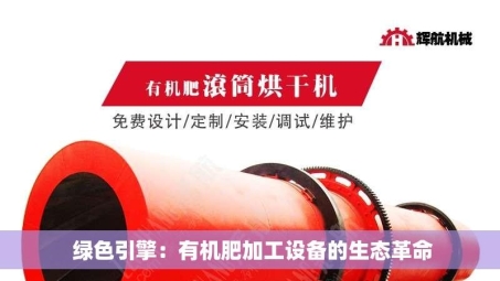  绿色引擎：有机肥加工设备的生态革命