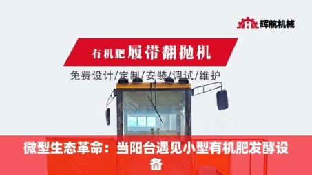 微型生态革命：当阳台遇见小型有机肥发酵设备