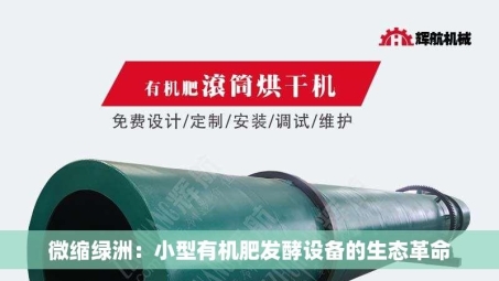 微缩绿洲：小型有机肥发酵设备的生态革命