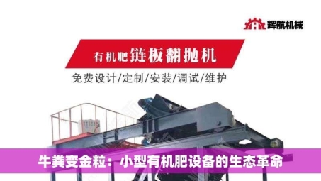 牛粪变金粒：小型有机肥设备的生态革命
