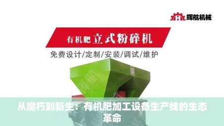从腐朽到新生：有机肥加工设备生产线的生态革命
