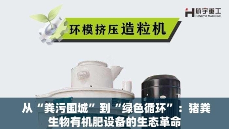  从“粪污围城”到“绿色循环”：猪粪生物有机肥设备的生态革命