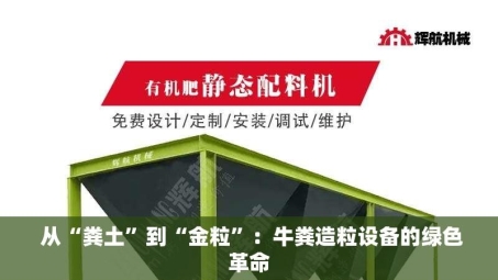  从“粪土”到“金粒”：牛粪造粒设备的绿色革命