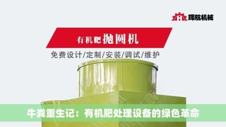 牛粪重生记：有机肥处理设备的绿色革命