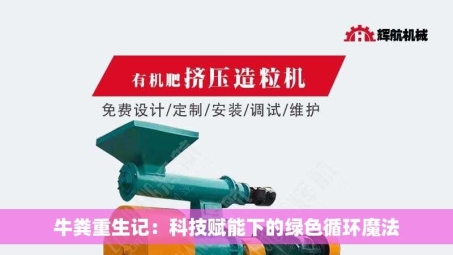牛粪重生记：科技赋能下的绿色循环魔法