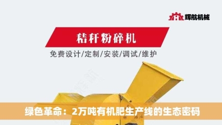  绿色革命：2万吨有机肥生产线的生态密码