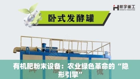  有机肥粉末设备：农业绿色革命的“隐形引擎”
