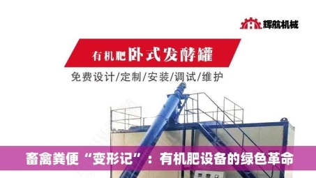  畜禽粪便“变形记”：有机肥设备的绿色革命