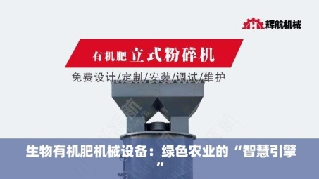  生物有机肥机械设备：绿色农业的“智慧引擎”