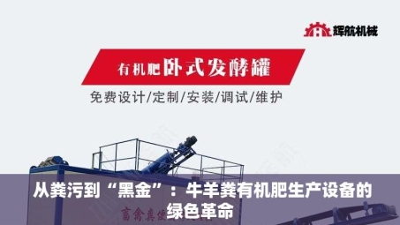  从粪污到“黑金”：牛羊粪有机肥生产设备的绿色革命